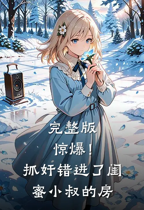 完整版惊爆！抓奸错进了闺蜜小叔的房