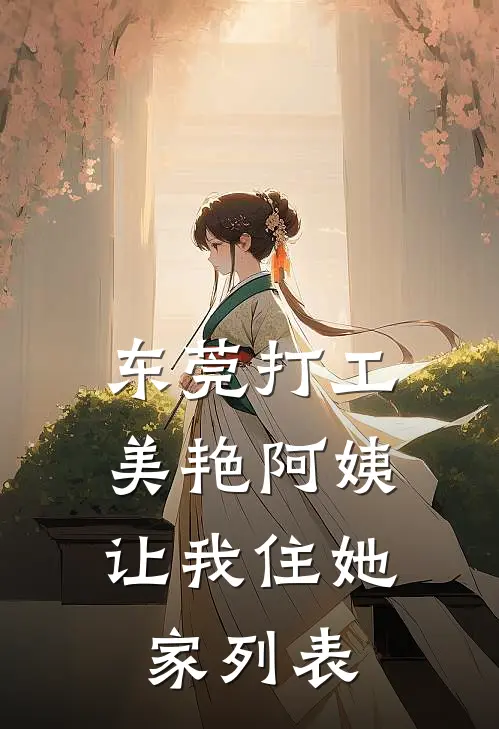 东莞打工，美艳阿姨让我住她家列表