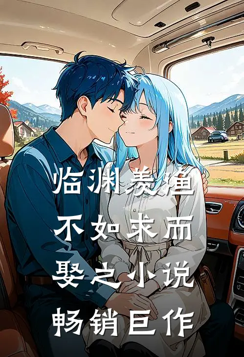 临渊羡渔不如求而娶之小说畅销巨作