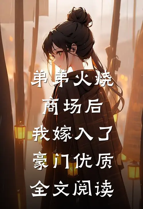 弟弟火烧商场后,我嫁入了豪门优质全文阅读