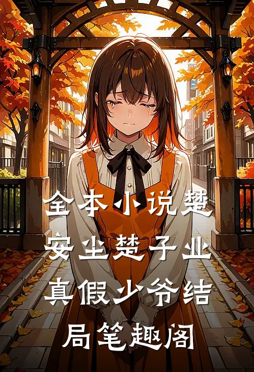 全本小说楚安尘楚子业真假少爷结局 笔趣阁
