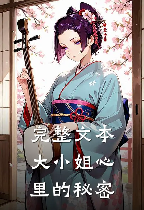 完整文本大小姐心里的秘密