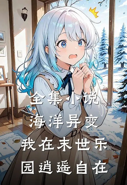 全集海洋异变我在末世乐园逍遥自在免费阅读