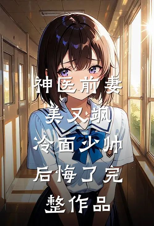 神医前妻美又飒，冷面少帅后悔了完整作品