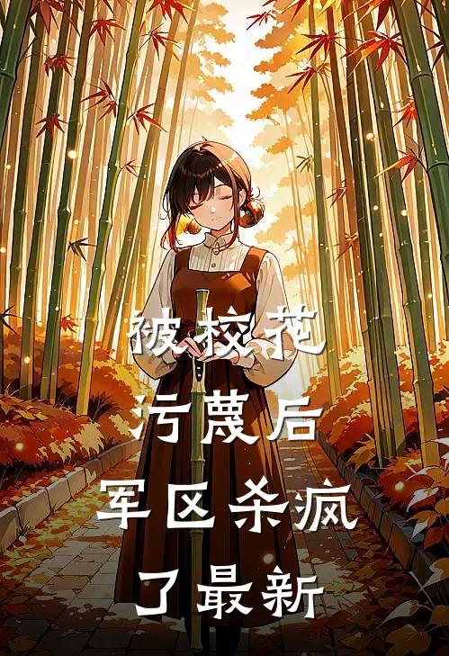 被校花污蔑后,军区杀疯了最新章节阅读