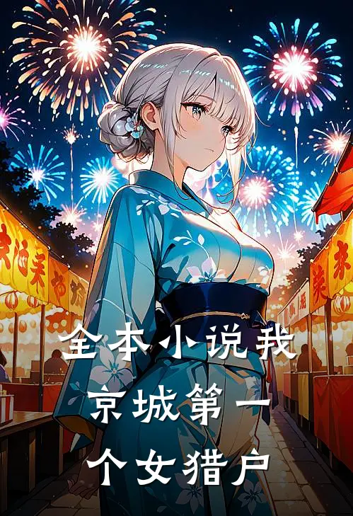 全本小说我，京城第一个女猎户