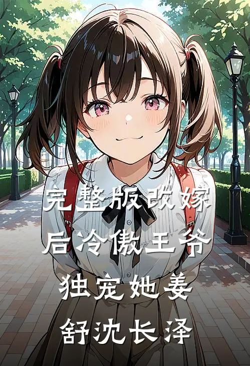 完整版改嫁后冷傲王爷独宠她姜舒沈长泽