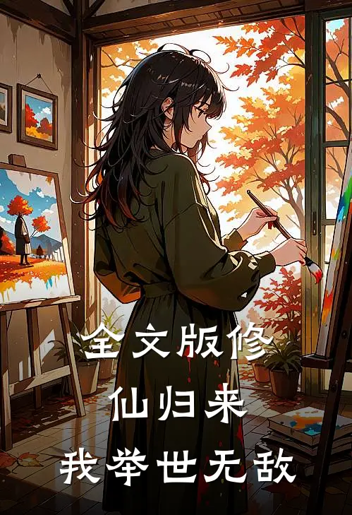 全文版修仙归来,我举世无敌