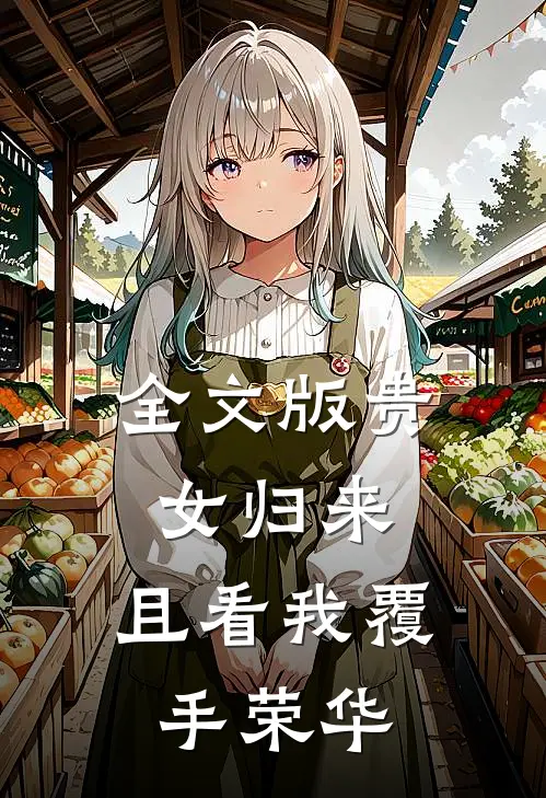 全文版贵女归来：且看我覆手荣华