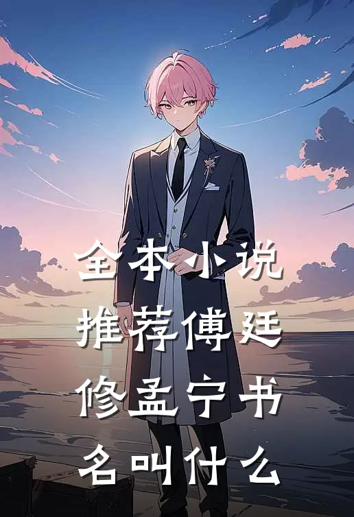 全本小说推荐傅廷修孟宁书名叫什么