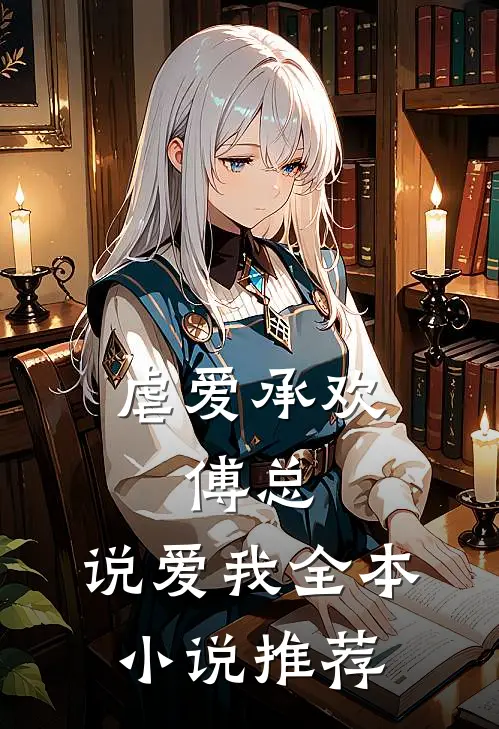 虐爱承欢:傅总,说爱我全本小说推荐