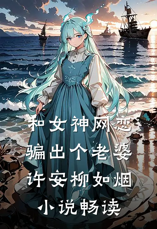 和女神网恋,骗出个老婆许安柳如烟畅读