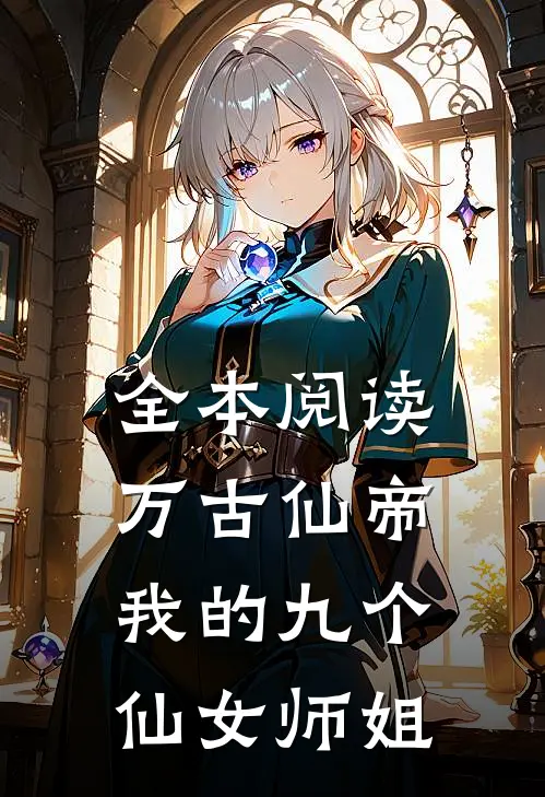 全本阅读万古仙帝我的九个仙女师姐