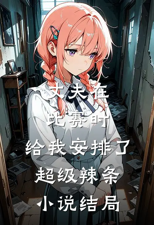 丈夫在比赛时,给我安排了超级辣条结局
