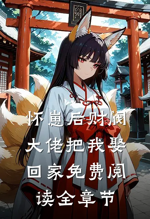 怀崽后财阀大佬把我娶回家免费阅读全章节