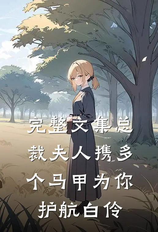 完整文集总裁夫人携多个马甲为你护航白伶