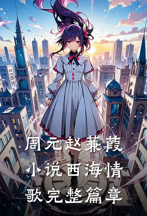 周元赵蒹葭小说西海情歌完整篇章