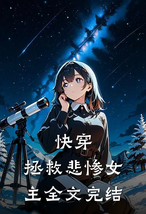 快穿拯救悲惨女主全文完结