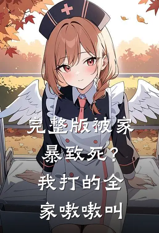 完整版被家暴致死?我打的全家嗷嗷叫的视频