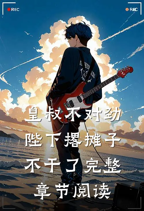 皇叔不对劲,陛下撂摊子不干了完整章节阅读免费
