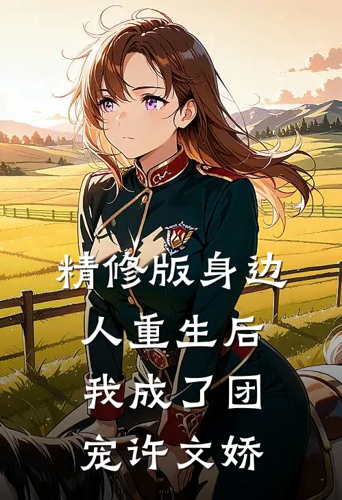 精修版身边人重生后我成了团宠许文娇