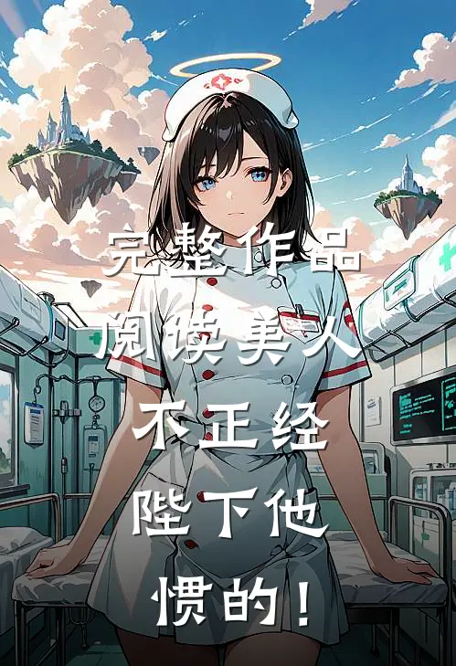 完整作品阅读美人不正经，陛下他惯的！