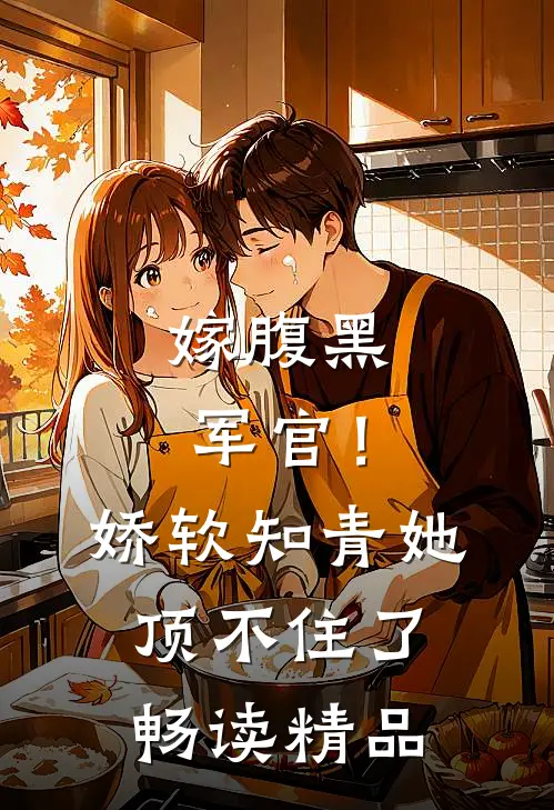 嫁腹黑军官!娇软知青她顶不住了畅读精品