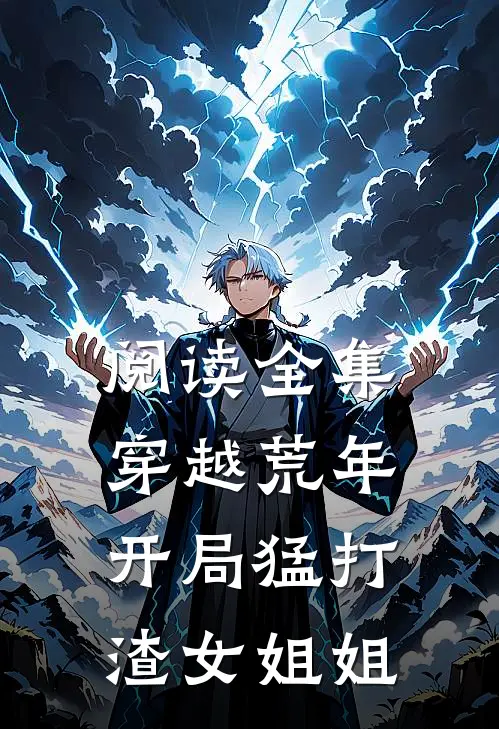 阅读全集穿越荒年：开局猛打渣女姐姐