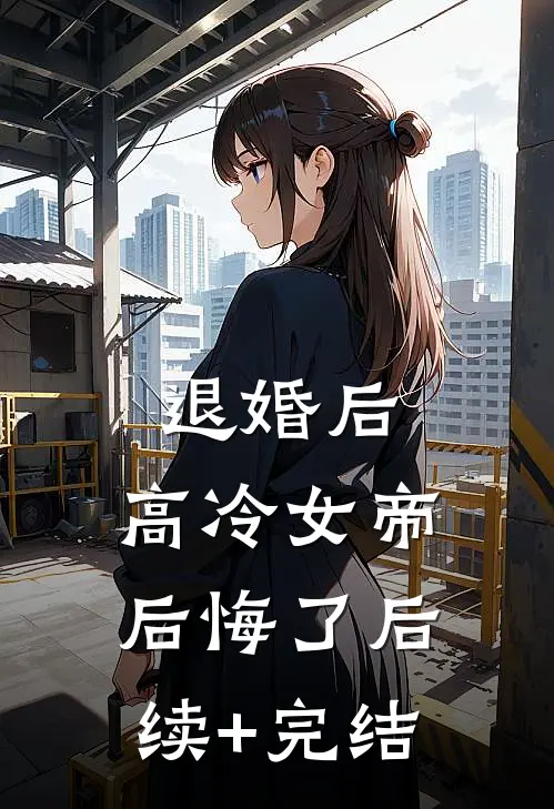 退婚后，高冷女帝后悔了后续+完结