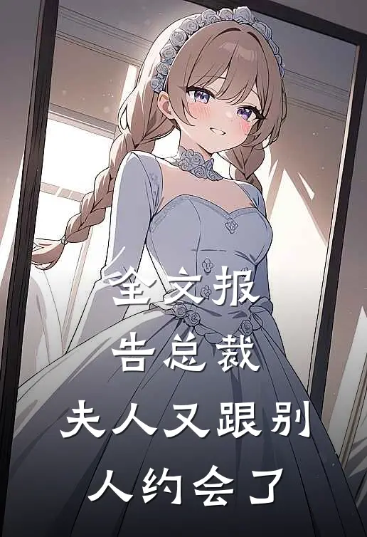 全文报告总裁,夫人又跟别人约会了