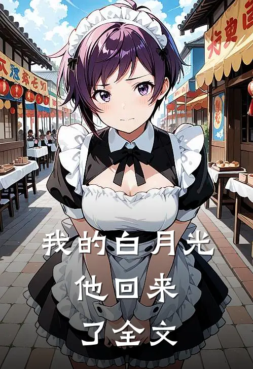 我的白月光,他回来了全文在线阅读
