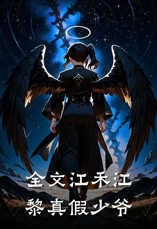 全文江禾江黎真假少爷