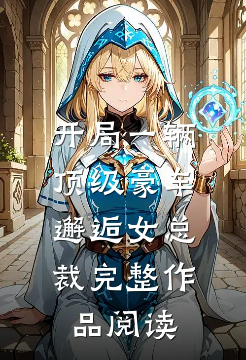 开局一辆顶级豪车,邂逅女总裁完整作品阅读