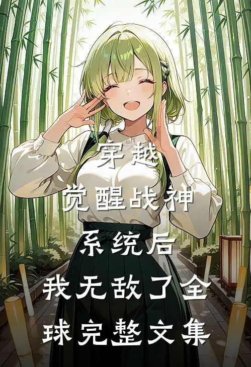 穿越觉醒战神系统后,我无敌了全球完整文集