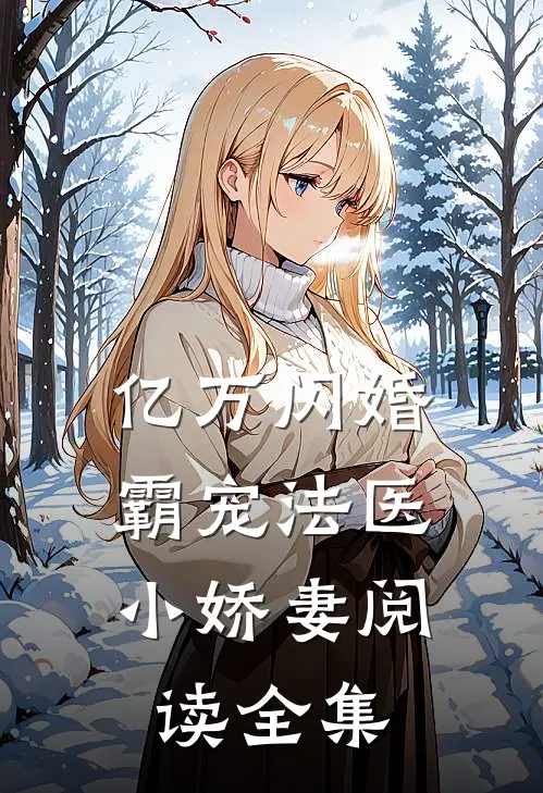 亿万闪婚霸宠法医小娇妻阅读全集免费