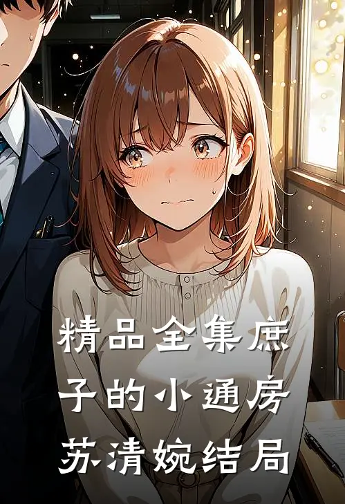 精品全集庶子的小通房苏清婉结局