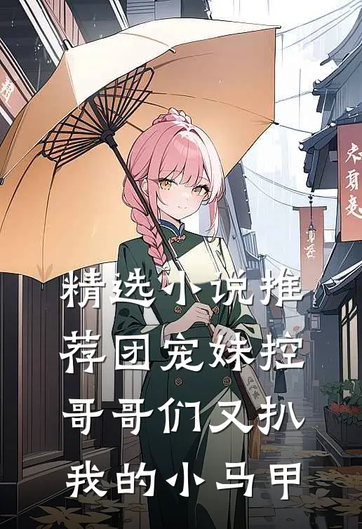 精选小说推荐团宠妹控：哥哥们又扒我的小马甲