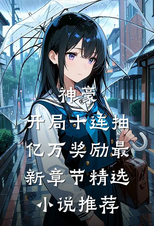 神豪:开局十连抽亿万奖励最新章节精选小说推荐