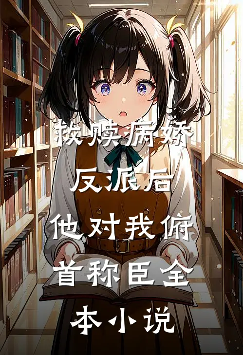 救赎病娇反派后,他对我俯首称臣全本免费阅读