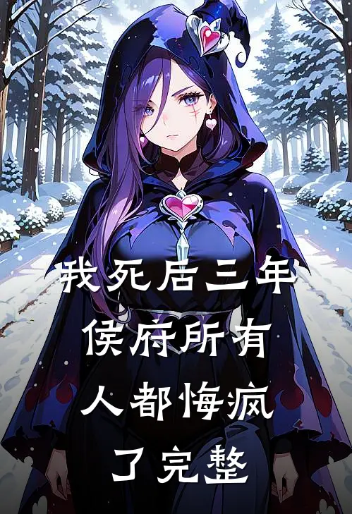 我死后三年,侯府所有人都悔疯了完整
