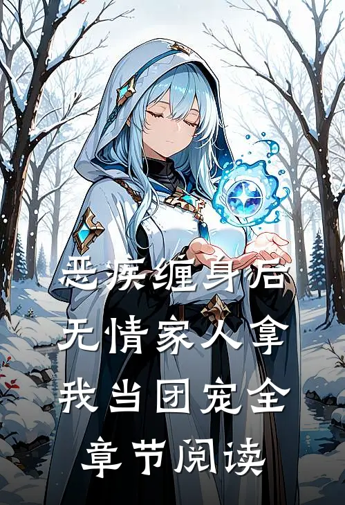 恶疾缠身后，无情家人拿我当团宠全章节阅读