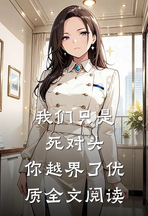 我们只是死对头,你越界了优质全文阅读