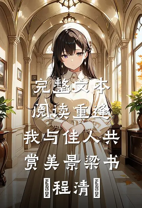 完整文本阅读重逢：我与佳人共赏美景梁书媞程清玙