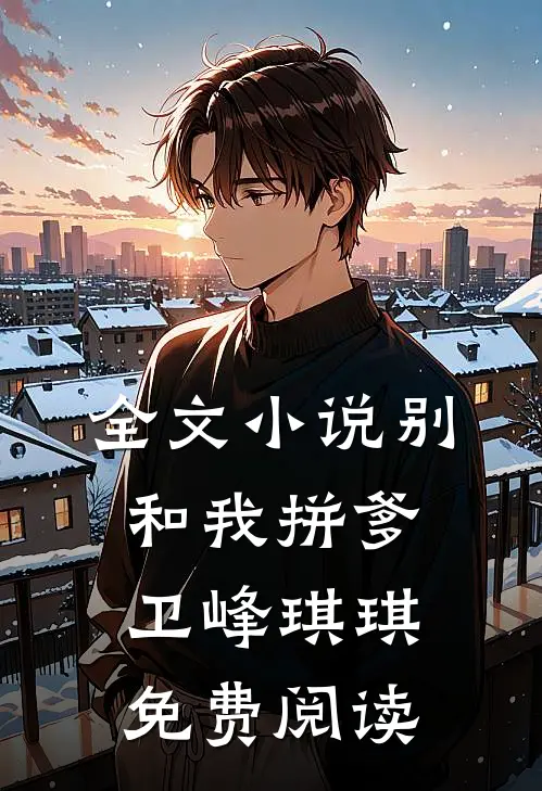 全文别和我拼爹卫峰琪琪免费阅读