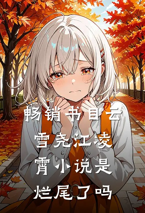 畅销书目云雪尧江凌霄小说是烂尾了吗