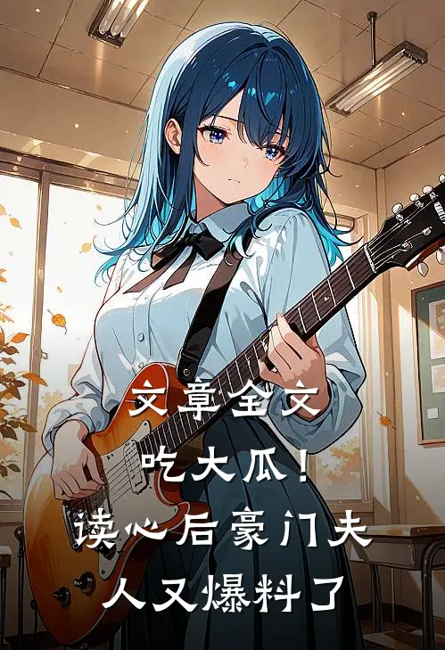 文章全文吃大瓜！读心后豪门夫人又爆料了