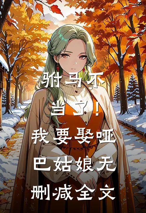 驸马不当了!我要娶哑巴姑娘无删减全文