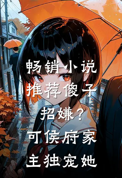 畅销小说推荐傻子招嫌？可侯府家主独宠她