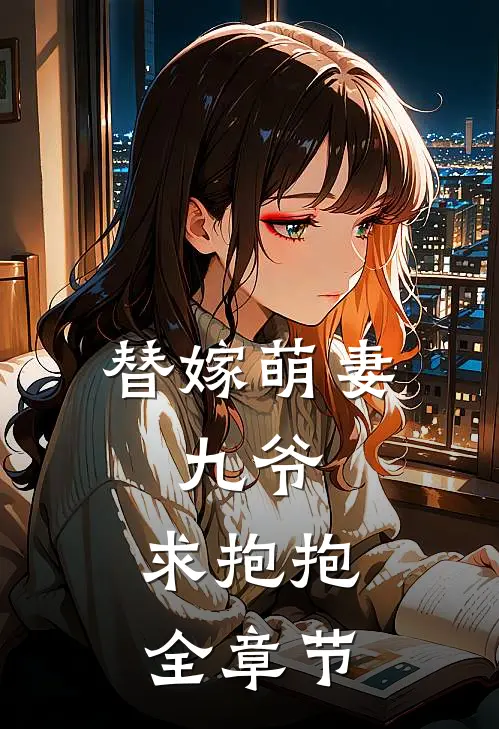 替嫁萌妻九爷,求抱抱全章节