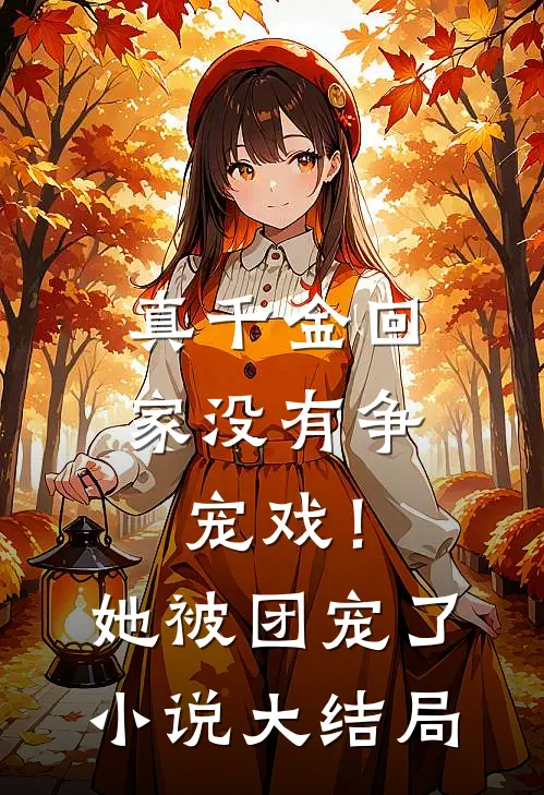 真千金回家没有争宠戏!她被团宠了大结局免费阅读